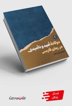 کتاب دوگانه‌ی امید و ناامیدی در رمان فارسی