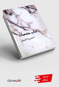 کتاب کتاب منتخبات