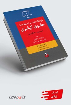 کتاب فرهنگ لغات حقوق کیفری فارسی انگلیسی