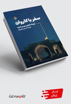 کتاب سفر با کاروان