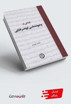 کتاب تاملاتی در وجودشناسی ابونصر فارابی