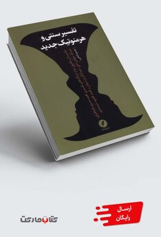 کتاب تفسیر سنتی و هرمنوتیک جدید