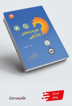 کتاب تجزیه و تحلیل بازاریابی