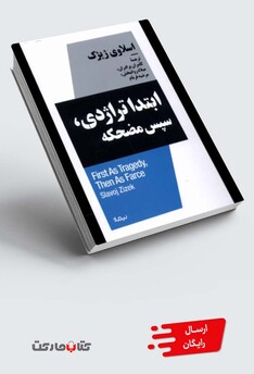 کتاب ابتدا ‌تراژدی ‌سپس ‌مضحکه