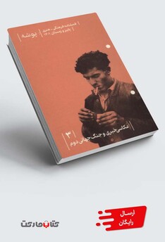 کتاب مجله پوشه 3 عکاسی ‌خبری جنگ جهانی دوم پاییز‌ و‌ زمستان‌ 1401