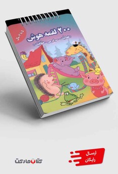 کتاب 200 لقمه هوش 5 تا 6 سال