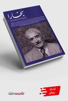 کتاب مجله بخارا  154‌ بهمن و اسفند 1401