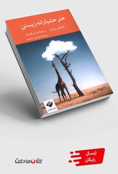 کتاب هنر هشیارانه زیستن