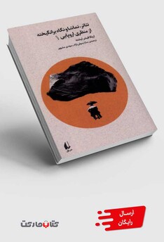 کتاب تئاتر تماشا و نگاه برانگیخته از منظری اروپایی 1