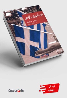 کتاب نان آموزش آزادی