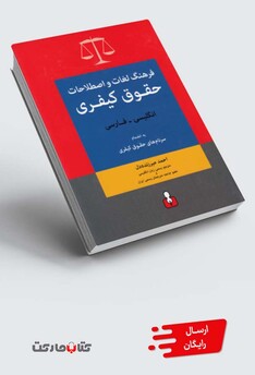 کتاب فرهنگ لغات حقوق کیفری( انگلیسی فارسی)