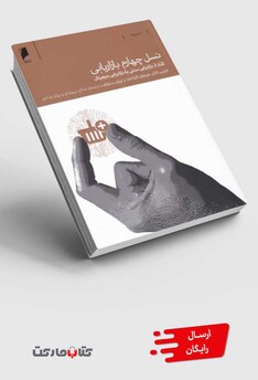 کتاب نسل چهارم بازاریابی گذار از بازاریابی سنتی به بازاریابی دیجیتال