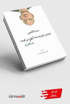 کتاب همه‌ ی بازاریاب ها داستان می ‌گویند