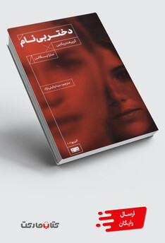 کتاب دختر بی نام