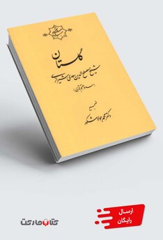 کتاب گلستان سعدی