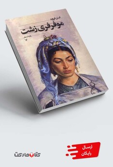 کتاب موفرفری زشت