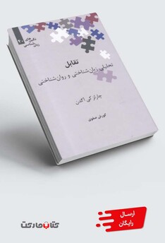 کتاب نگین‌های زبان شناسی 40 تقابل، تحلیل زبان شناختی و روان‌شناختی