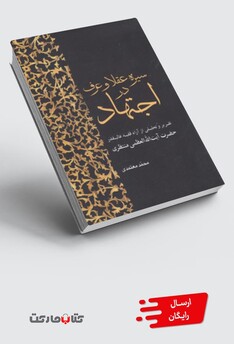 کتاب سیره عقلا و عرف در اجتهاد