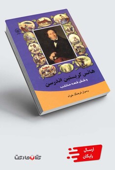 کتاب هانس کریستین اندرسن و شش قصه منتخب