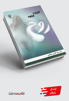 کتاب اثبات وجود روح