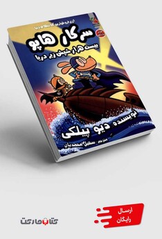 کتاب سرکار هاپو(11)بیست‌ هزار شپش‌ زیر دریا