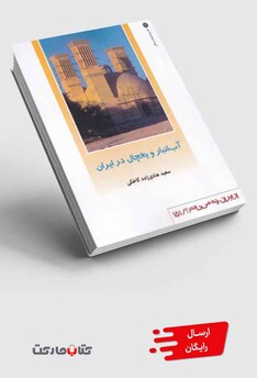 کتاب از ایران چه می دان 151 آب ‌انبار‌ و یخچال در ایران