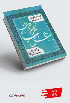 کتاب درآمدی تاریخی و انتقادی بر رمان عرب