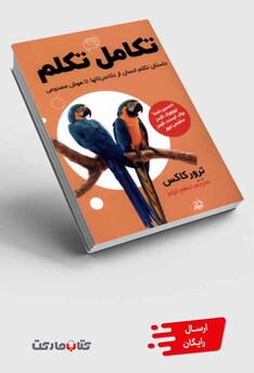 کتاب تکامل تکلم