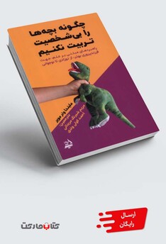 کتاب چگونه بچه‌ها را بی‌شخصیت تربیت نکنیم