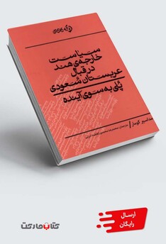 کتاب سیاست خارجه هند در قبال عربستان سعودی