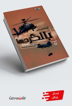 کتاب ژنرال نوجوان و اسرار بالگرد‌ها