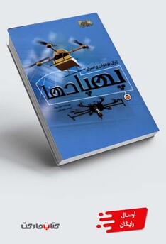 کتاب ژنرال نوجوان و اسرار پهپاد‌ها