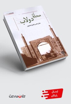 کتاب محله‌ی دولاب
