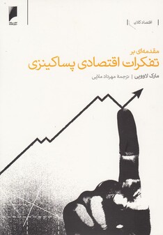 کتاب مقدمه ای بر تفکرات اقتصادی پساکینزی