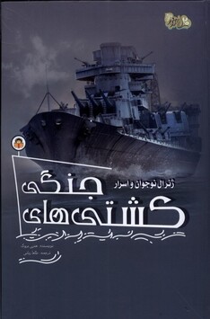 کتاب ژنرال نوجوان و اسرار کشتی های جنگی