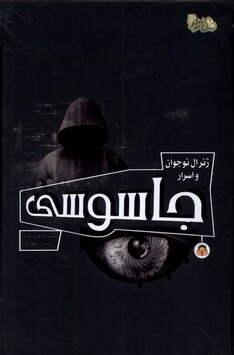 کتاب ژنرال نوجوان و اسرار جاسوسی