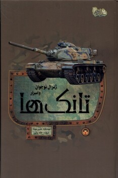کتاب ژنرال نوجوان و اسرار تانک ها