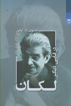 کتاب لکان در قابی دیگر
