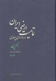 کتاب تمامیت ارضی ایران در دوران پهلوی 3