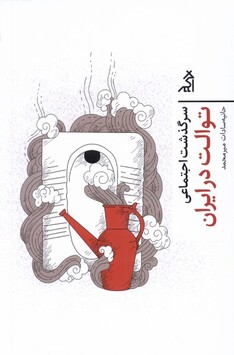 کتاب سرگذشت اجتماعی توالت‌ در‌ ایران