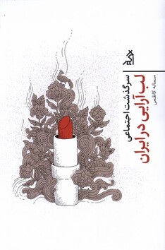 کتاب سرگذشت اجتماعی لب‌ آرایی‌ در‌ ایران