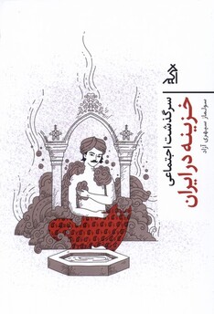 کتاب سرگذشت اجتماعی خزینه ‌در ‌ایران