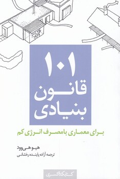 کتاب 101 قانون بنیادی معماری‌ با مصرف‌ انرژی