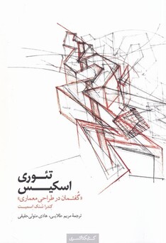 کتاب تئوری اسکیس گفتمان‌ در طراحی