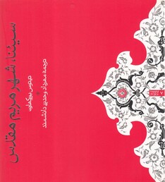 کتاب سیئنا شهر مریم مقدس