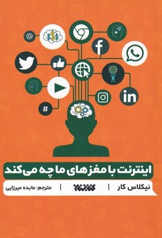 کتاب اینترنت با مغزهای ما چه می کند