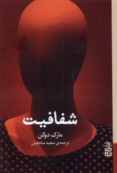 کتاب شفافیت