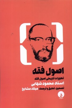 کتاب اصول فقه تطورات‌ تاریخی ‌اصول ‌فقه