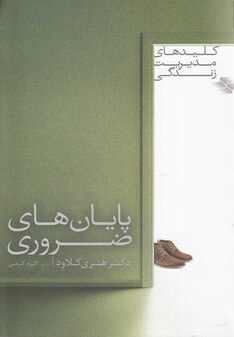 کتاب کلید های مدیریت زندگی پایان های ضروری