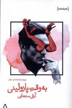 کتاب به وقت پازولینی